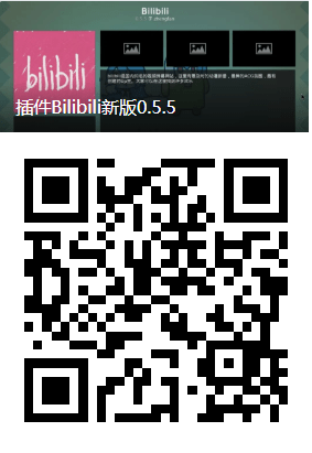 插件Bilibili新版0.5.5插图 插件Bilibili新版0.5.5插图