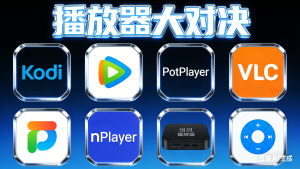 Kodi与流行视频播放器大对决，谁才是你的菜？