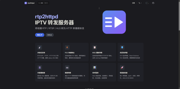 快速上手 rtp2httpd IPTV 转发服务器 将组播 RTP / RTSP / HLS 转为 HTTP 单播媒体流